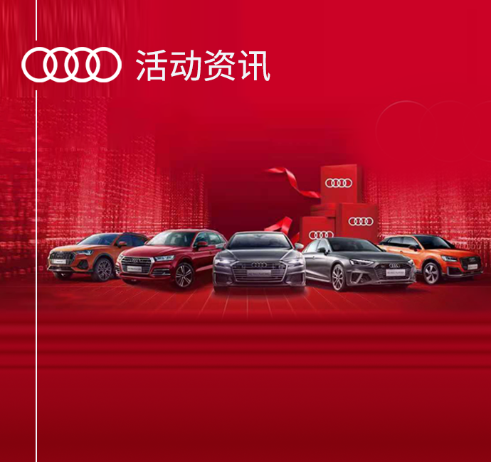 【AG卡卡湾厅一汽奥迪】新闻活动资讯